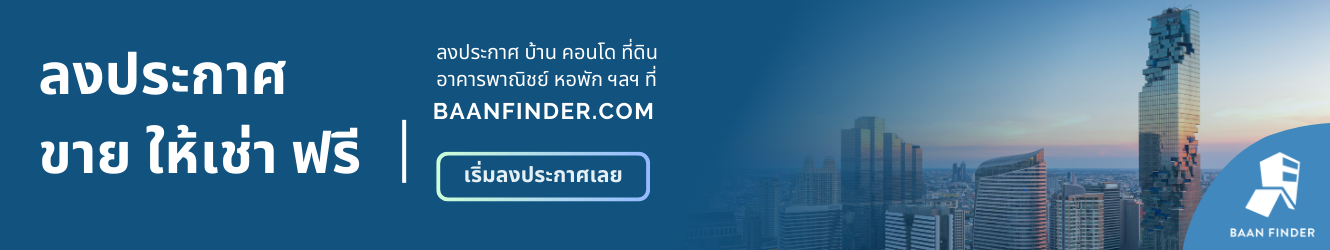 BaanFinder.com เว็บลงประกาศอสังหาฟรี